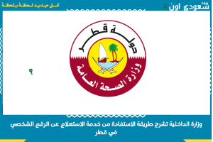 وزارة الداخلية تشرح طريقة الاستفادة من خدمة الاستعلام عن الرقم الشخصي في قطر